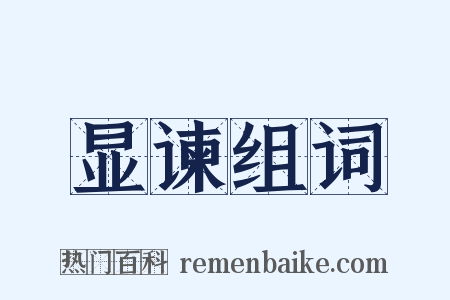 显谏组词是什么意思的图片